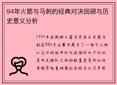 94年火箭与马刺的经典对决回顾与历史意义分析