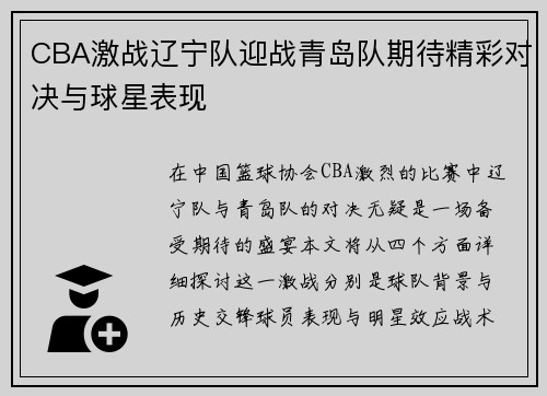 CBA激战辽宁队迎战青岛队期待精彩对决与球星表现