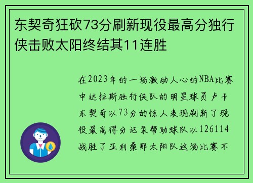 东契奇狂砍73分刷新现役最高分独行侠击败太阳终结其11连胜