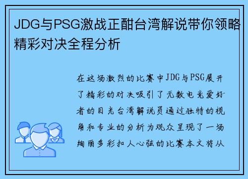 JDG与PSG激战正酣台湾解说带你领略精彩对决全程分析