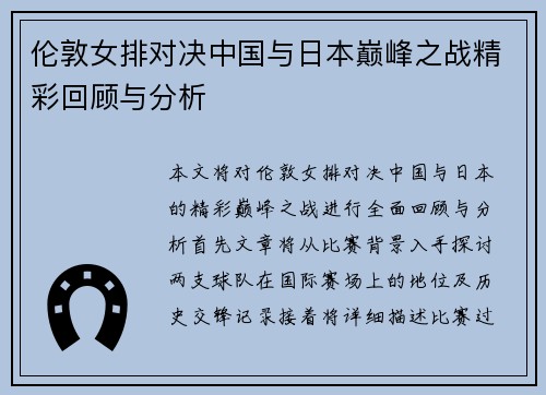 伦敦女排对决中国与日本巅峰之战精彩回顾与分析