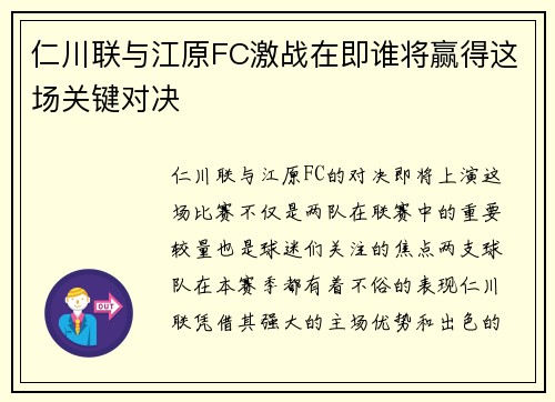 仁川联与江原FC激战在即谁将赢得这场关键对决