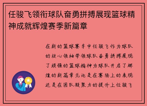 任骏飞领衔球队奋勇拼搏展现篮球精神成就辉煌赛季新篇章