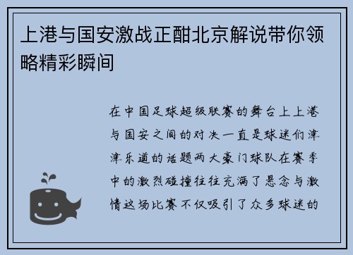 上港与国安激战正酣北京解说带你领略精彩瞬间