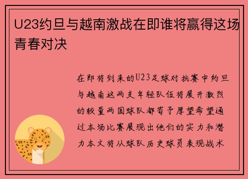 U23约旦与越南激战在即谁将赢得这场青春对决
