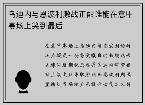 乌迪内与恩波利激战正酣谁能在意甲赛场上笑到最后