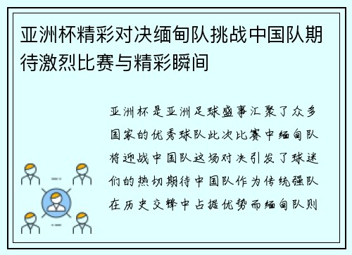 亚洲杯精彩对决缅甸队挑战中国队期待激烈比赛与精彩瞬间