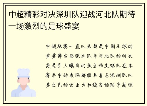 中超精彩对决深圳队迎战河北队期待一场激烈的足球盛宴