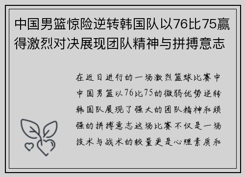 中国男篮惊险逆转韩国队以76比75赢得激烈对决展现团队精神与拼搏意志