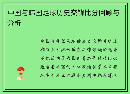 中国与韩国足球历史交锋比分回顾与分析
