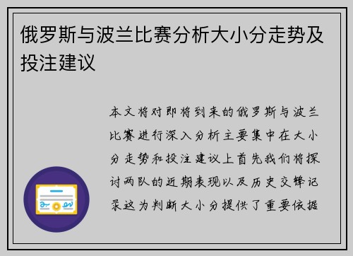 俄罗斯与波兰比赛分析大小分走势及投注建议
