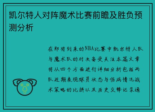 凯尔特人对阵魔术比赛前瞻及胜负预测分析
