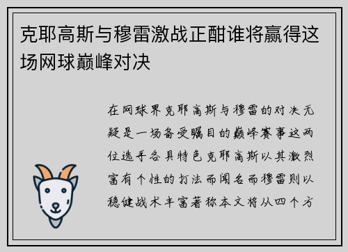 克耶高斯与穆雷激战正酣谁将赢得这场网球巅峰对决
