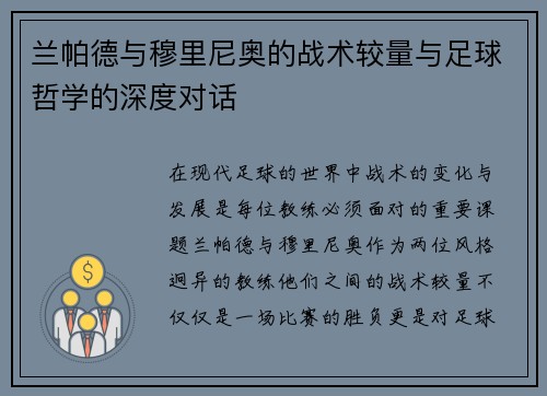 兰帕德与穆里尼奥的战术较量与足球哲学的深度对话