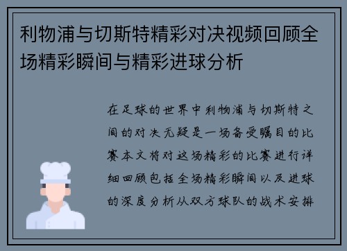 利物浦与切斯特精彩对决视频回顾全场精彩瞬间与精彩进球分析
