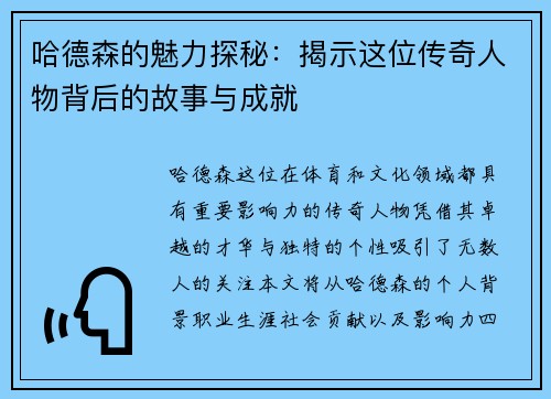 哈德森的魅力探秘：揭示这位传奇人物背后的故事与成就