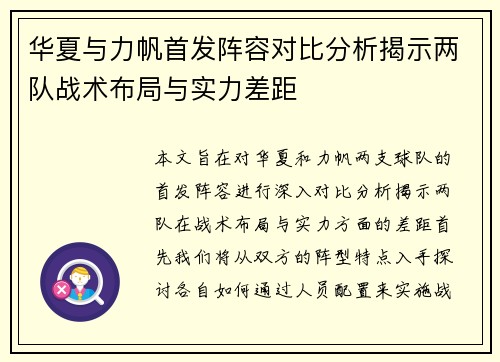 华夏与力帆首发阵容对比分析揭示两队战术布局与实力差距