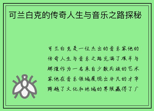 可兰白克的传奇人生与音乐之路探秘