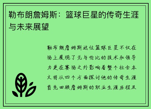 勒布朗詹姆斯：篮球巨星的传奇生涯与未来展望