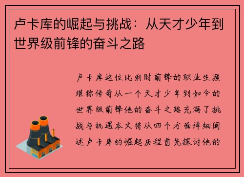 卢卡库的崛起与挑战：从天才少年到世界级前锋的奋斗之路