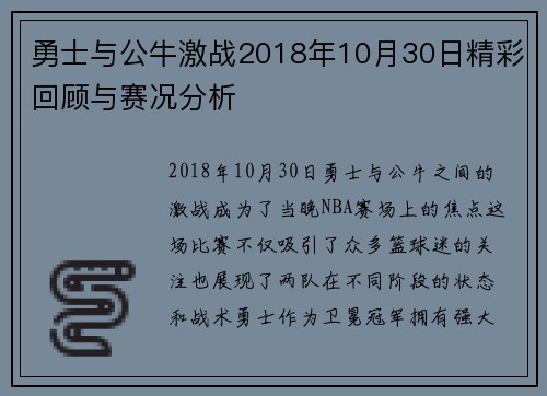 勇士与公牛激战2018年10月30日精彩回顾与赛况分析