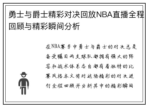 勇士与爵士精彩对决回放NBA直播全程回顾与精彩瞬间分析