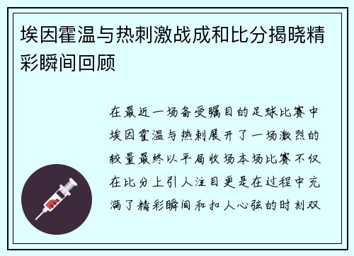 埃因霍温与热刺激战成和比分揭晓精彩瞬间回顾