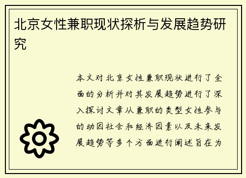 北京女性兼职现状探析与发展趋势研究