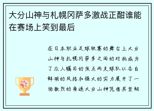 大分山神与札幌冈萨多激战正酣谁能在赛场上笑到最后