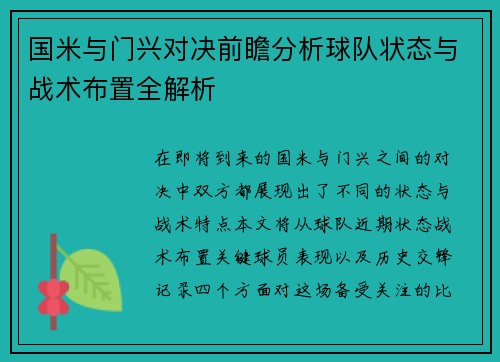国米与门兴对决前瞻分析球队状态与战术布置全解析
