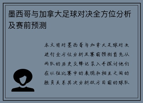 墨西哥与加拿大足球对决全方位分析及赛前预测