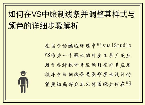 如何在VS中绘制线条并调整其样式与颜色的详细步骤解析