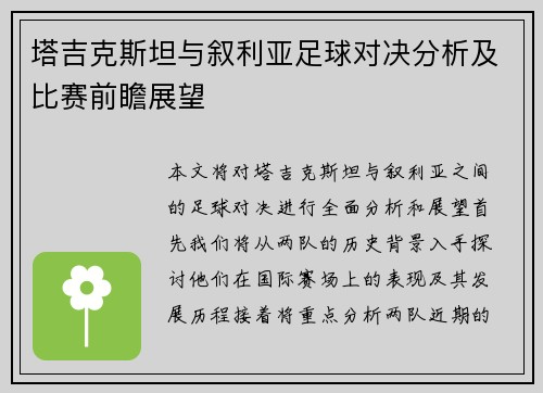 塔吉克斯坦与叙利亚足球对决分析及比赛前瞻展望
