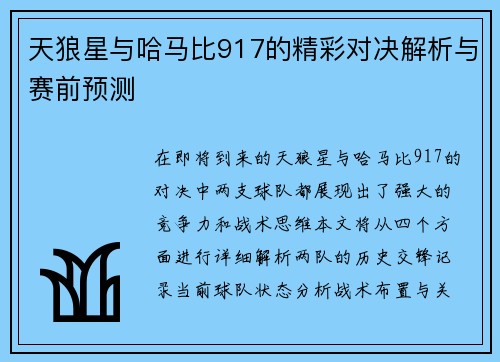 天狼星与哈马比917的精彩对决解析与赛前预测