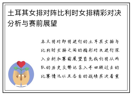 土耳其女排对阵比利时女排精彩对决分析与赛前展望