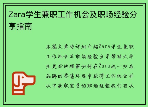 Zara学生兼职工作机会及职场经验分享指南