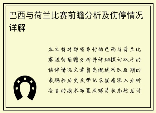 巴西与荷兰比赛前瞻分析及伤停情况详解