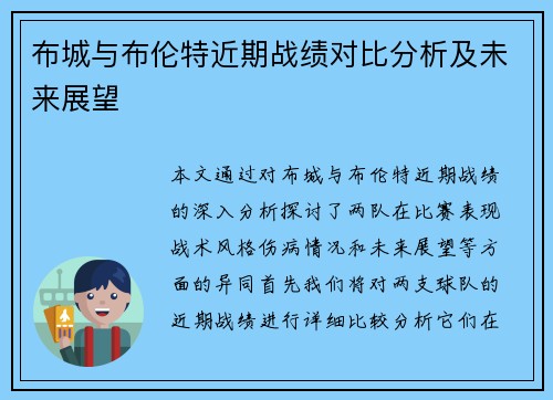 布城与布伦特近期战绩对比分析及未来展望