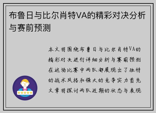 布鲁日与比尔肖特VA的精彩对决分析与赛前预测