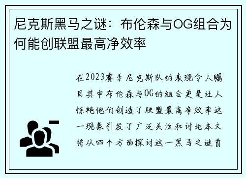尼克斯黑马之谜：布伦森与OG组合为何能创联盟最高净效率