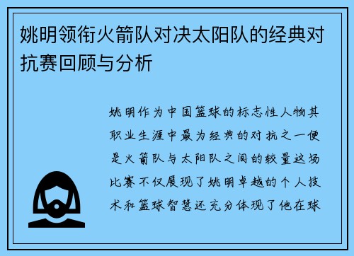 姚明领衔火箭队对决太阳队的经典对抗赛回顾与分析