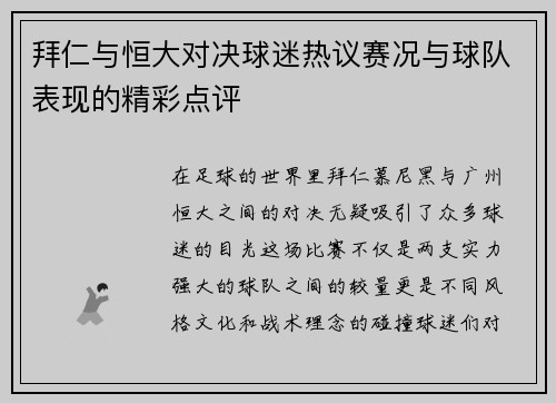 拜仁与恒大对决球迷热议赛况与球队表现的精彩点评