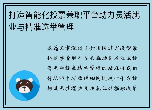打造智能化投票兼职平台助力灵活就业与精准选举管理