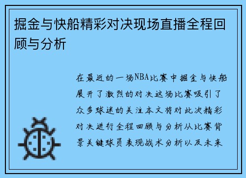 掘金与快船精彩对决现场直播全程回顾与分析