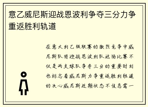 意乙威尼斯迎战恩波利争夺三分力争重返胜利轨道
