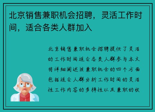 北京销售兼职机会招聘，灵活工作时间，适合各类人群加入
