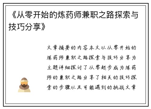 《从零开始的炼药师兼职之路探索与技巧分享》