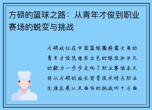方硕的篮球之路：从青年才俊到职业赛场的蜕变与挑战