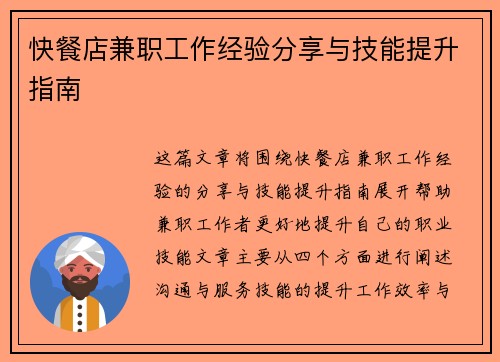 快餐店兼职工作经验分享与技能提升指南