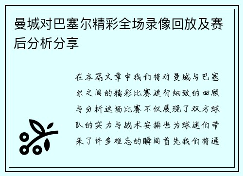 曼城对巴塞尔精彩全场录像回放及赛后分析分享